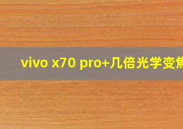 vivo x70 pro+几倍光学变焦